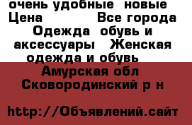 очень удобные. новые › Цена ­ 1 100 - Все города Одежда, обувь и аксессуары » Женская одежда и обувь   . Амурская обл.,Сковородинский р-н